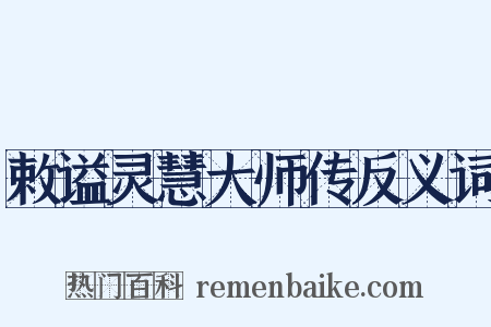 敕谥灵慧大师传反义词是什么意思的图片
